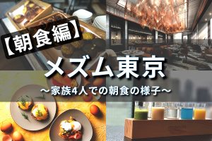メズム東京朝食アイキャッチ画像